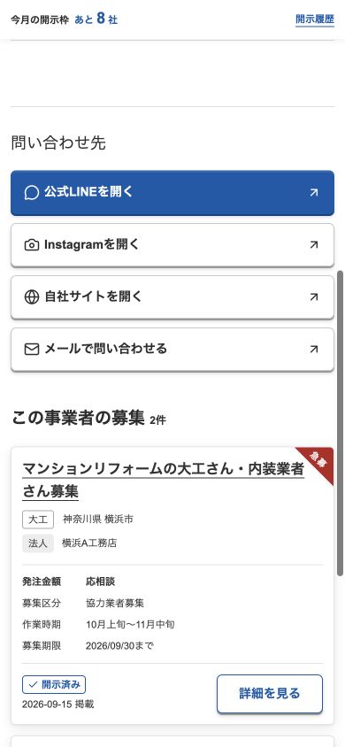 開示した事業者のお問い合わせ先の開発中の画面