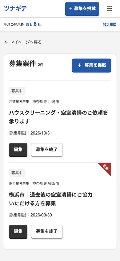 公開した募集をマイページから管理する開発中の画面