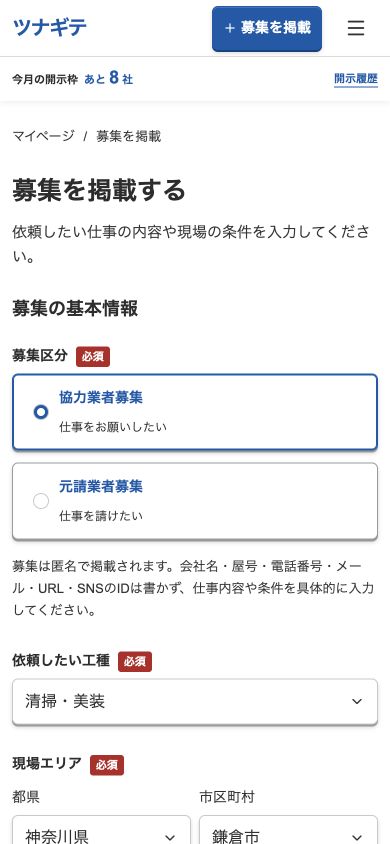協力業者募集と元請業者募集を選ぶ開発中の画面