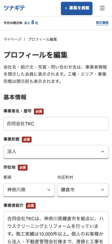 事業者プロフィールを編集する開発中の画面