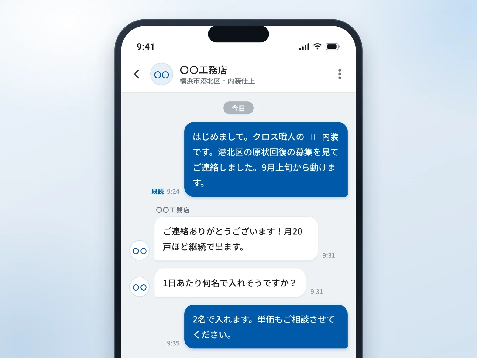 募集元とメッセージでやり取りしている画面のイメージ